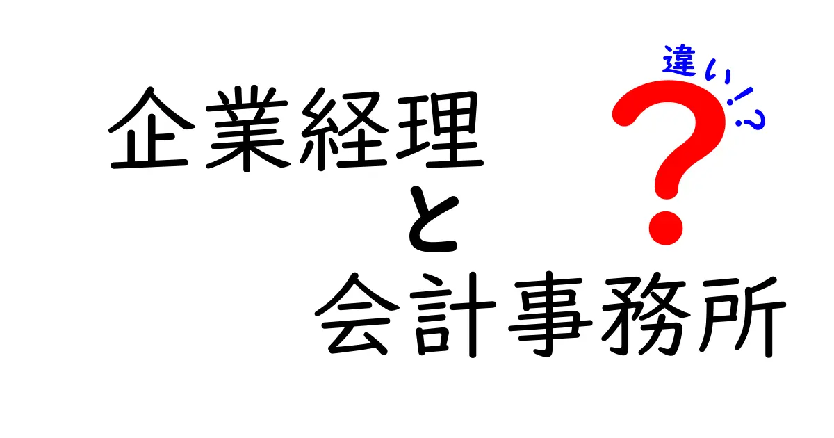 企業経理と会計事務所の違いを徹底解説|自社の経理をどこに任せるべきかをわかりやすく理解する