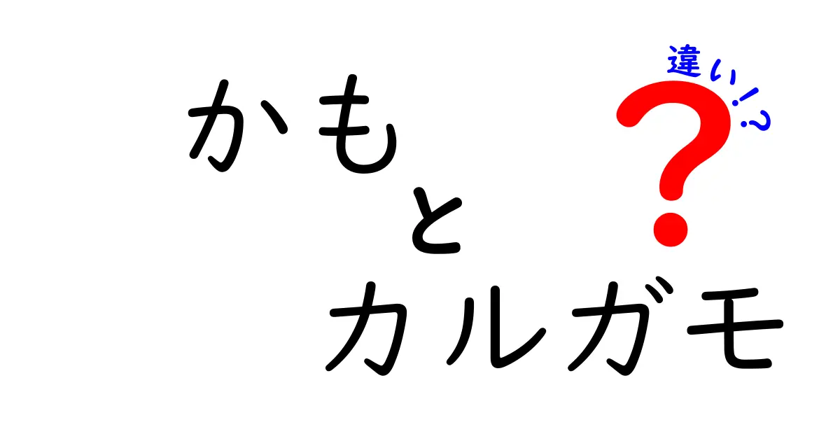 かもとカルガモの違いを徹底解説!意味・使い方・身近な見分け方を中学生にもわかるように