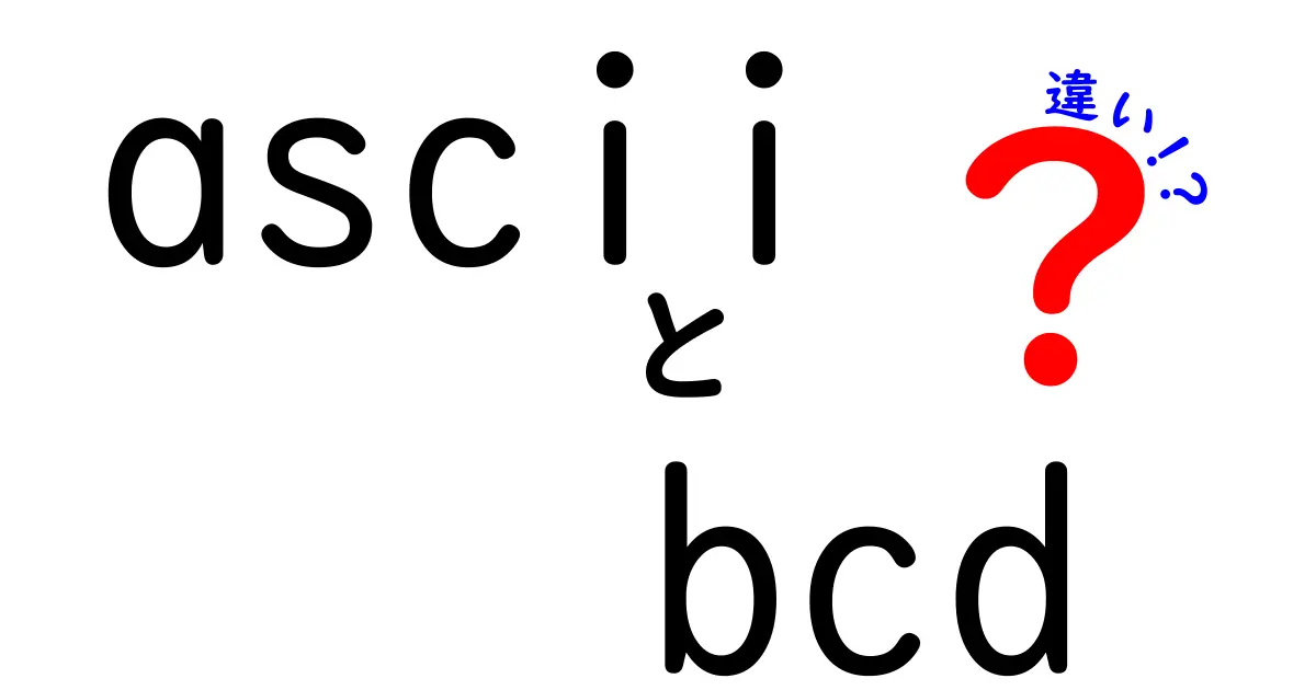 ASCIIとBCDの違いを徹底解説！デジタル世界の数値表現を理解するための分かりやすい入門ガイド