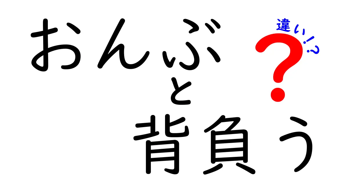 おんぶと背負うの違いを徹底解説！子どもの成長に合わせた使い分けと安全ポイント