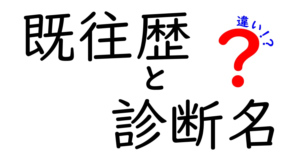 クリック必至!既往歴と診断名の違いを医療現場の言葉で解く