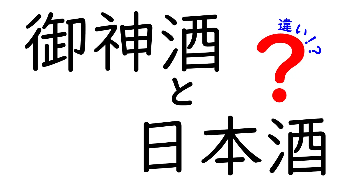 御神酒と日本酒の違いは何?神事と日常での使い方を徹底比較