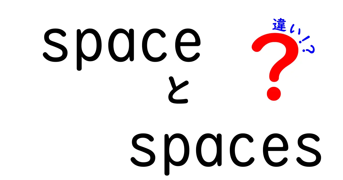 space spaces 違いを徹底解説!中学生にも伝わる使い分けのコツ