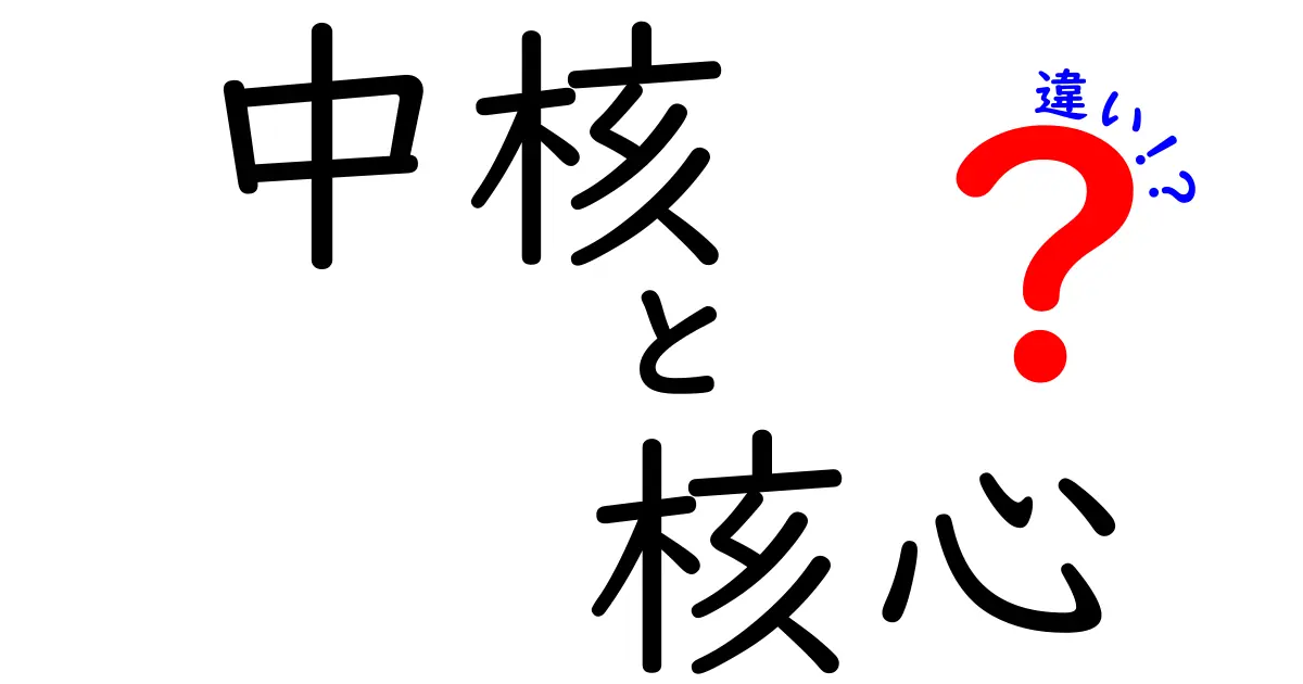 中核・核心・違いの本質を徹底解説！似た意味をどう使い分けるべきかをわかりやすく学ぶ