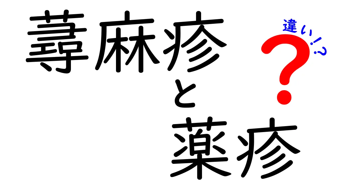 蕁麻疹と薬疹の違いを徹底解説:見分け方と治療のポイント
