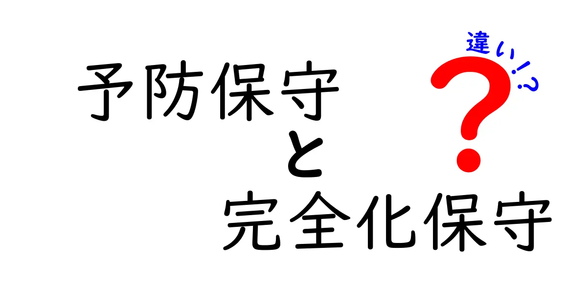 予防保守と完全化保守の違いを徹底解説！いま知っておくべき保守の新常識
