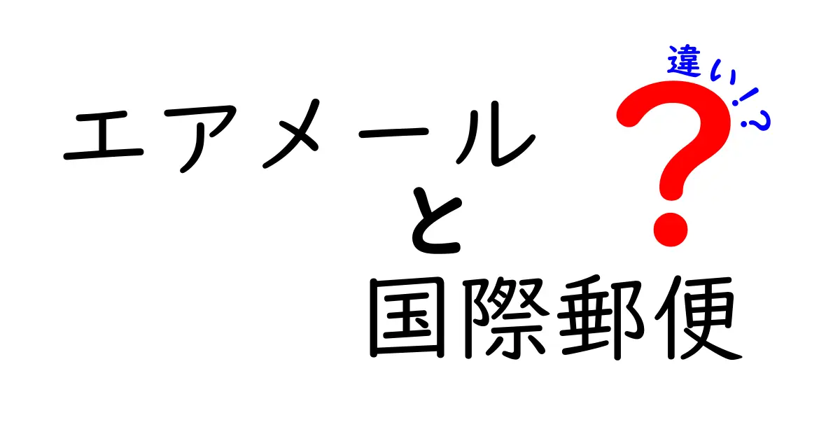 エアメールと国際郵便の違いを徹底解説！速さと費用の秘密を中学生にもわかりやすく