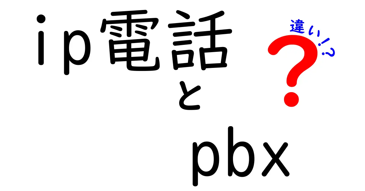 IP電話とPBXの違いを徹底解説!初心者にも伝わる選び方ガイド