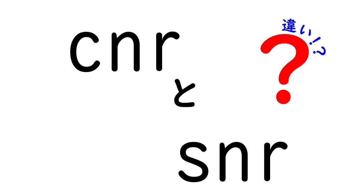 cnrとsnrの違いをわかりやすく解説!信号の品質を左右する2つの比率とは