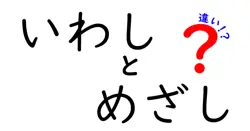 いわしとめざしの違いを徹底解説!見た目・味・食べ方・栄養の全てを比較