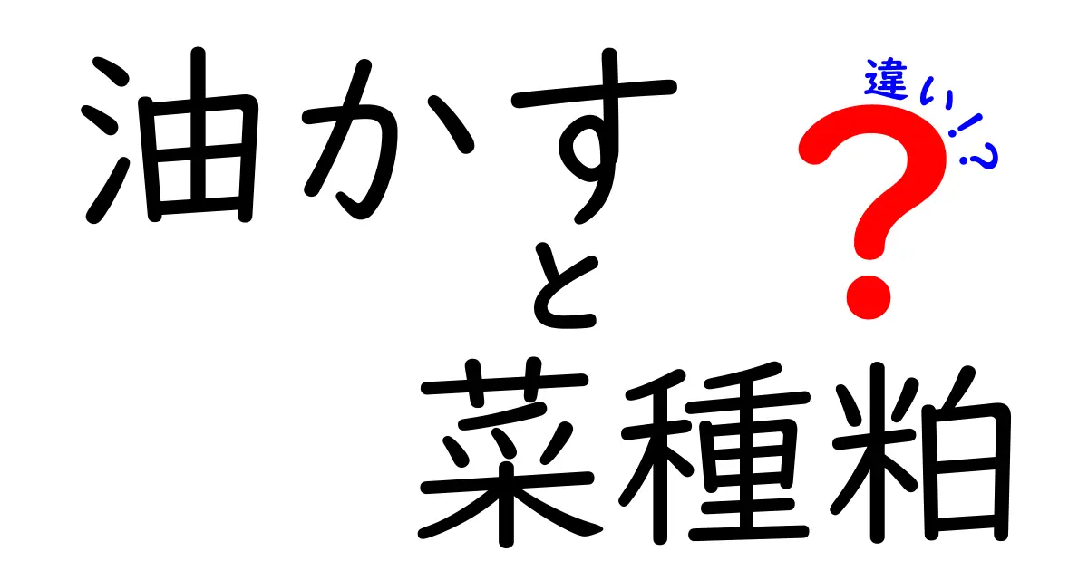 油かすと菜種粕の違いを徹底解説!意外と知らない使い方と注意点
