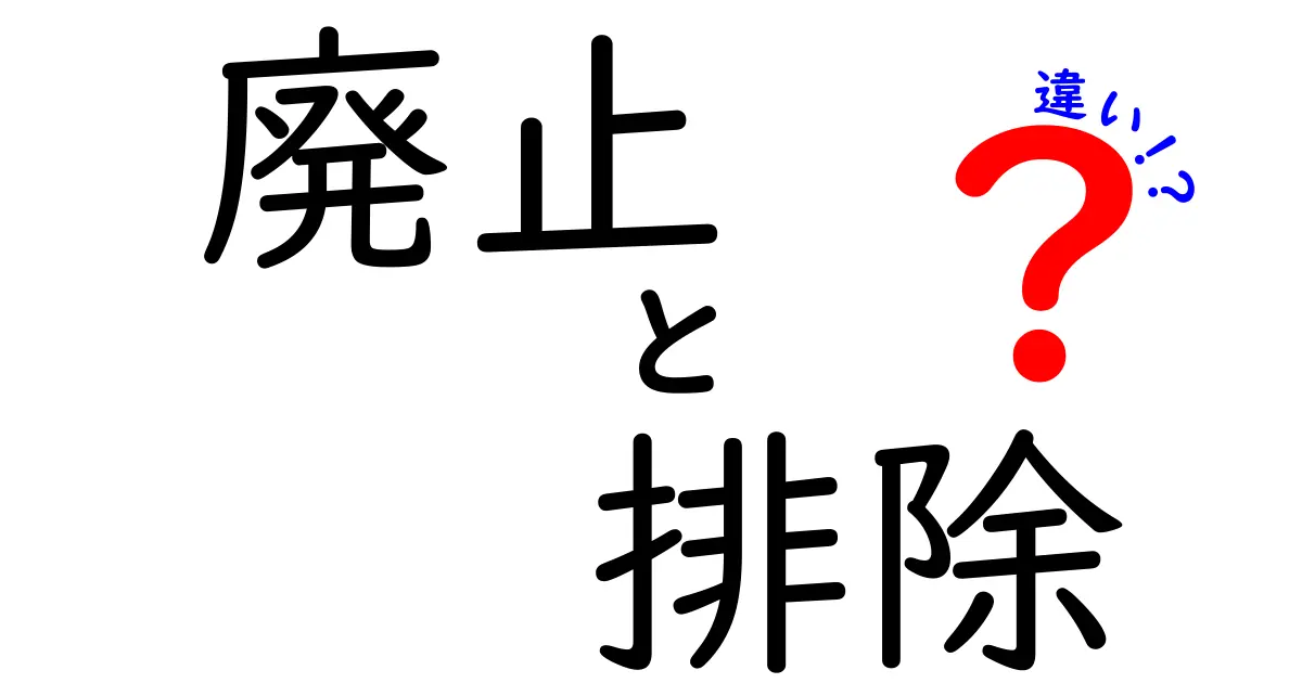 廃止・排除・違いの徹底解説：3語の意味と使い分けを中学生にもわかるように解説