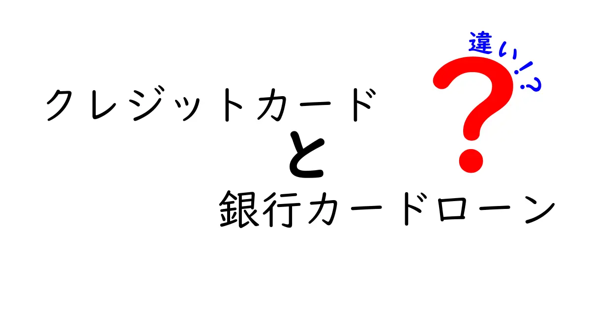 クレジットカードと銀行カードローンの違いを徹底解説！初心者でも分かる選び方ガイド