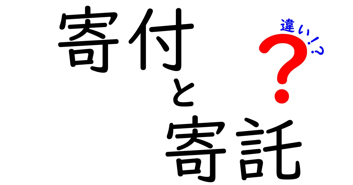 寄付と寄託の違いを徹底解説!混同しやすい2つの仕組みを分かりやすく見極める方法