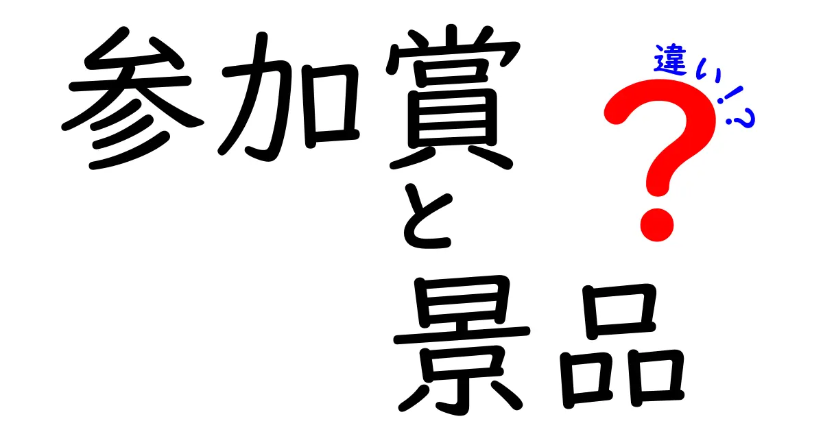 参加賞と景品の違いを徹底解説！意味・使い方・賢い選び方まで中学生にもわかる丁寧ガイド