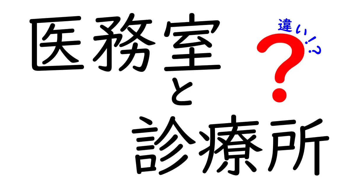 医務室と診療所の違いを徹底解説!学校と職場の医療スペースと独立した診療所の違いを見抜こう