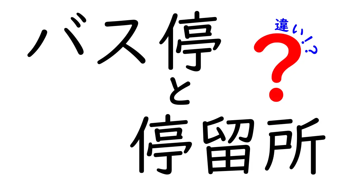 バス停と停留所の違いを徹底解説！日常会話で混同しがちな用語の正しい使い方