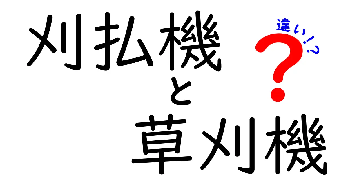 刈払機と草刈機の違いを徹底解説｜これであなたも選び方の達人になる