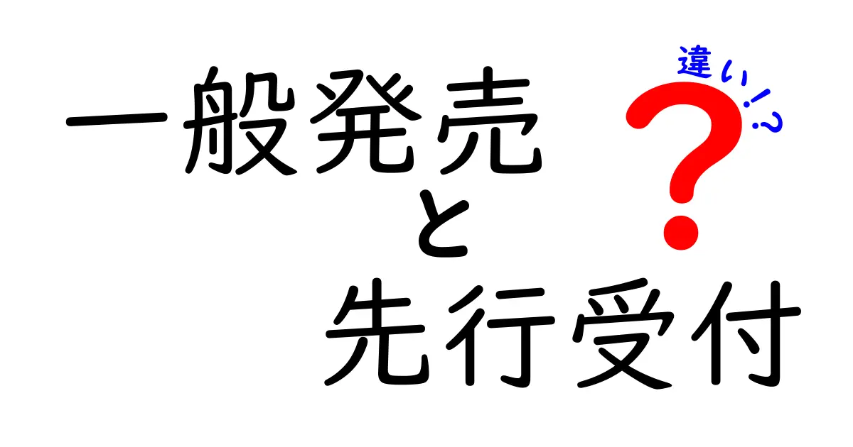 一般発売と先行受付の違いを徹底解説|いつ買えるのか、どう選ぶべきか