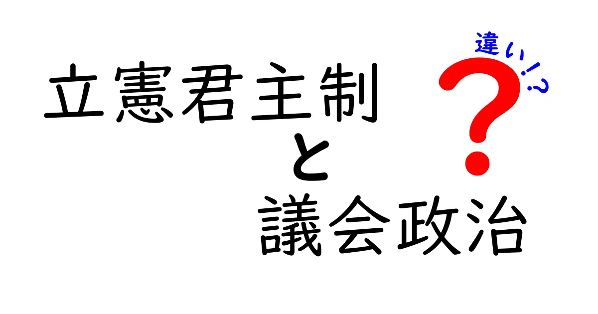 立憲君主制と議会政治の違いを徹底解説!中学生にも分かる図解つきガイド
