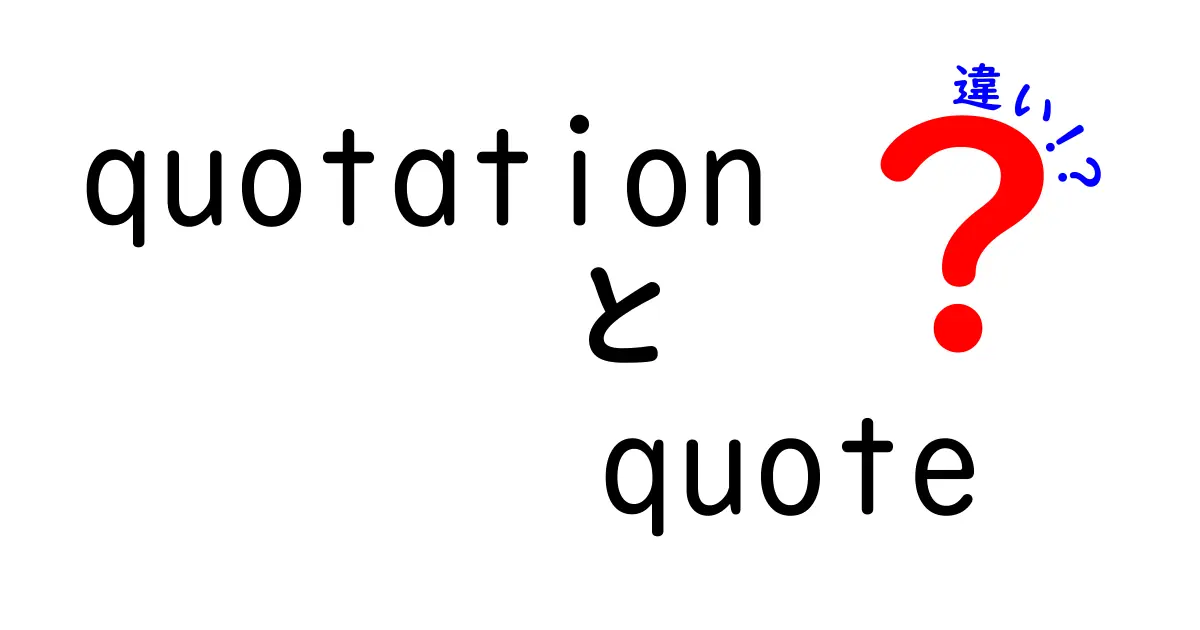 quotationとquoteの違いを徹底解説!意味・使い分け・例をわかりやすく整理