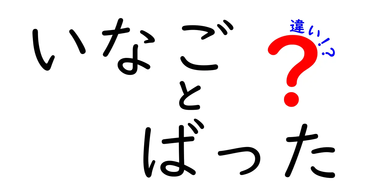 いなごとばったの違いを分かりやすく解説!見分け方と生態のコツ
