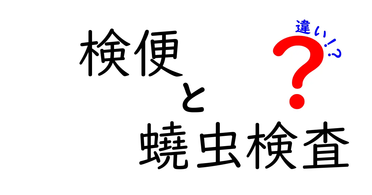 検便と蟯虫検査の違いをわかりやすく解説|どちらを受けるべきかを徹底比較