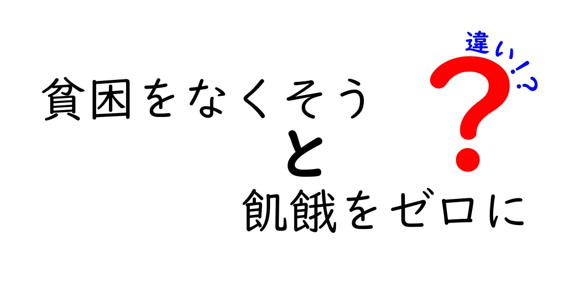貧困をなくそう、飢餓をゼロに――この違いを知って私たちにできること