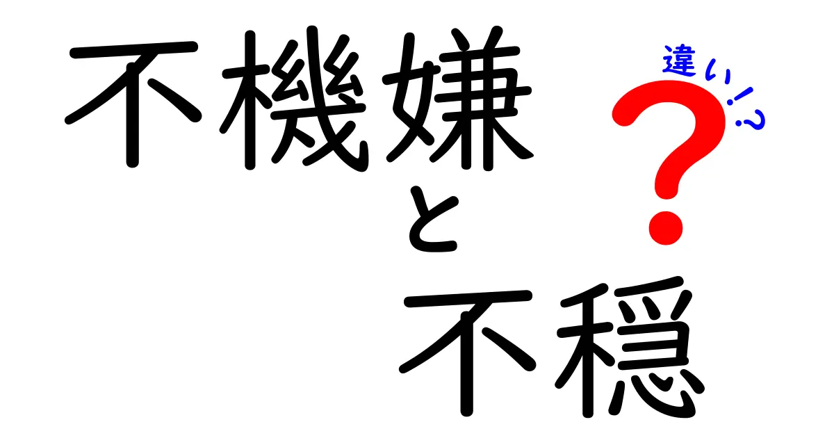 不機嫌と不穏の違いを徹底解説！日常での使い分けポイントと例・誤用注意
