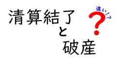 清算結了と破産の違いを徹底解説 中学生にもわかる図解つき