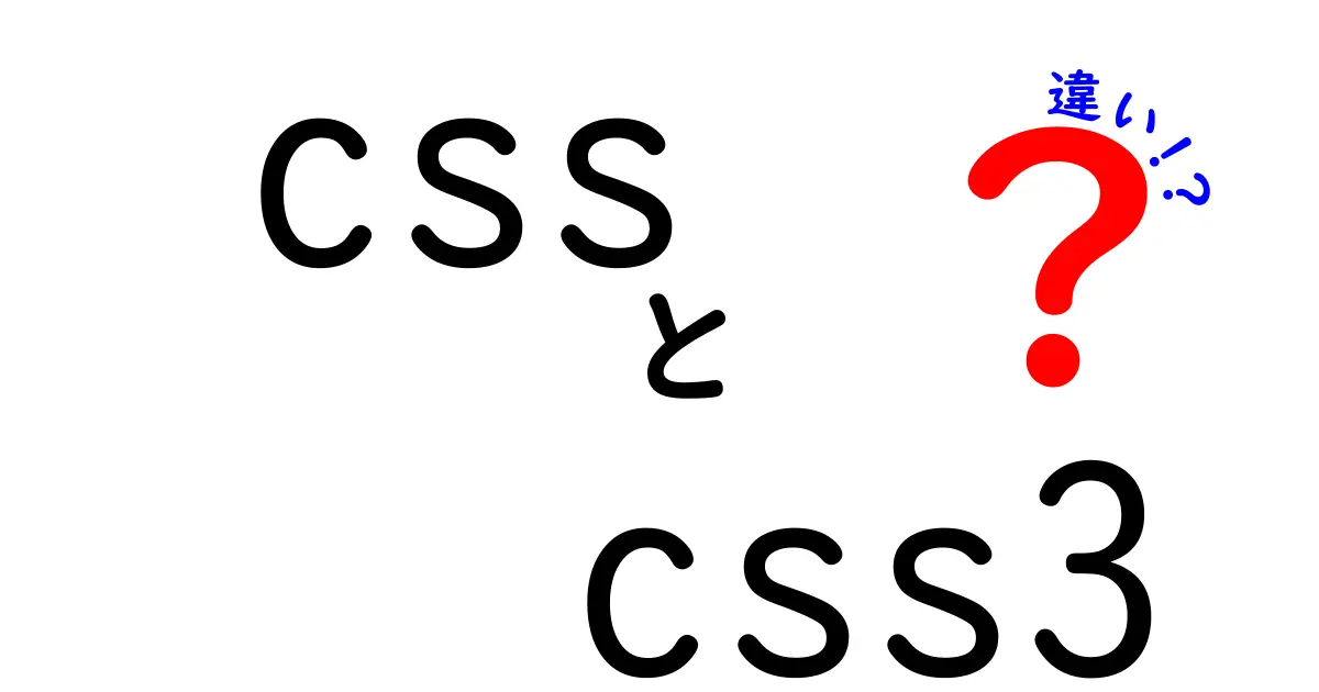 cssとcss3の違いを徹底解説 授業でも使えるやさしい入門ガイド