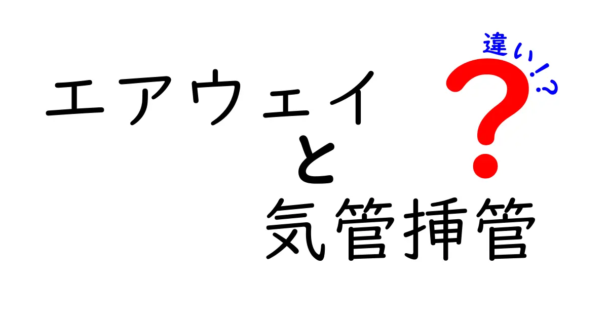 エアウェイと気管挿管の違いを詳しく解説:現場の使い分けを理解するための基本ガイド
