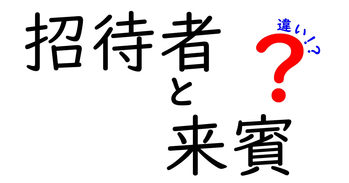 招待者と来賓の違いを徹底解説!イベント運営で混乱する二つの役割をわかりやすく整理