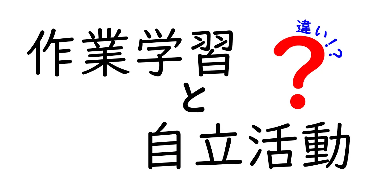 作業学習と自立活動の違いを徹底解説!中学生にも伝わるポイントと具体例