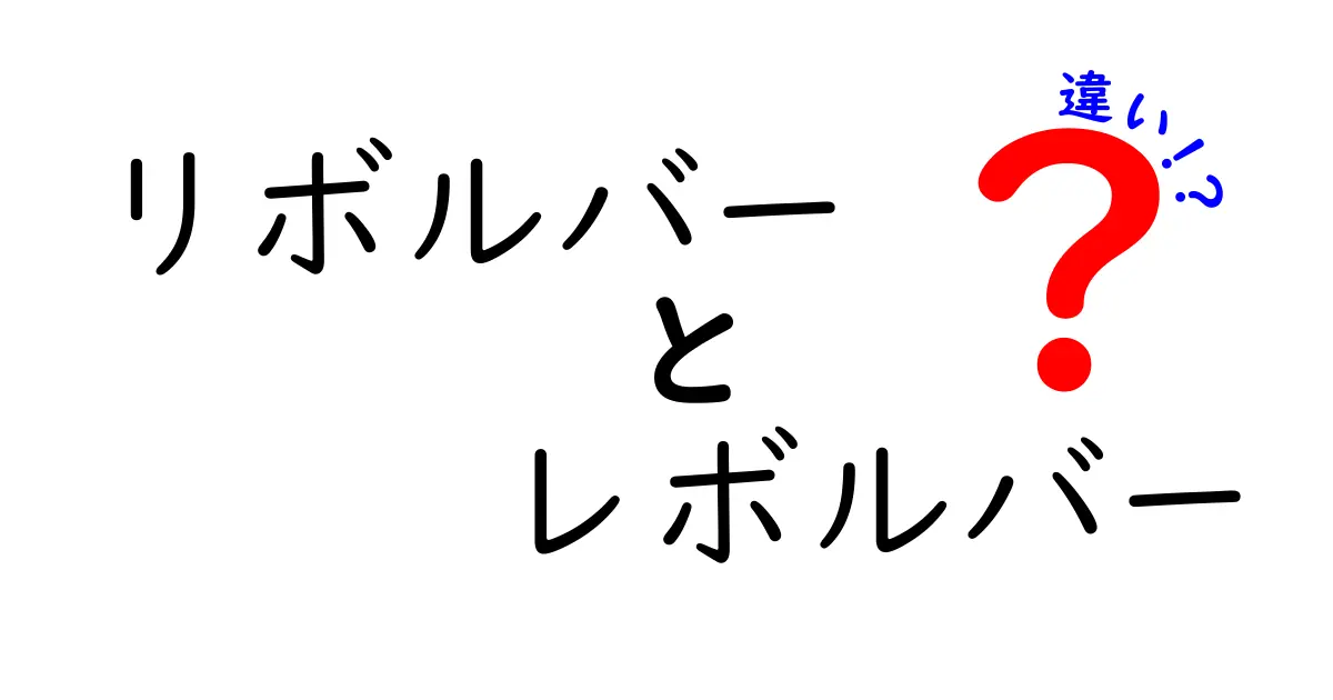 リボルバーとレボルバーの違いをわかりやすく解説！読み方・表記の差を徹底比較