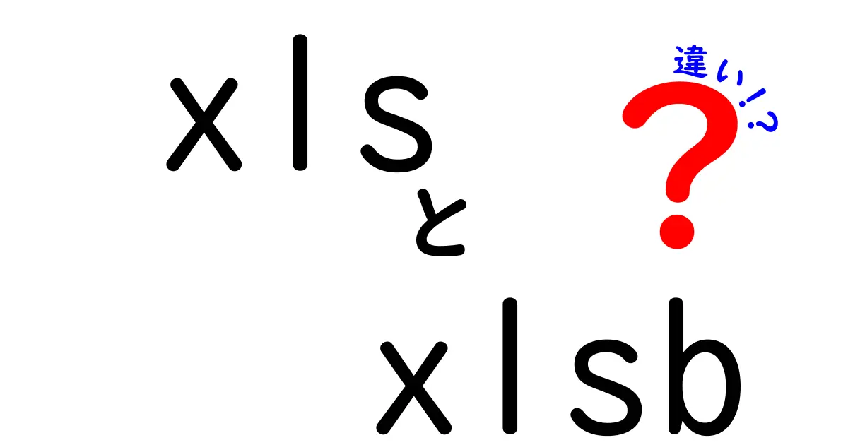 xlsとxlsbの違いを徹底解説!どちらを使うべきかを分かりやすく比較