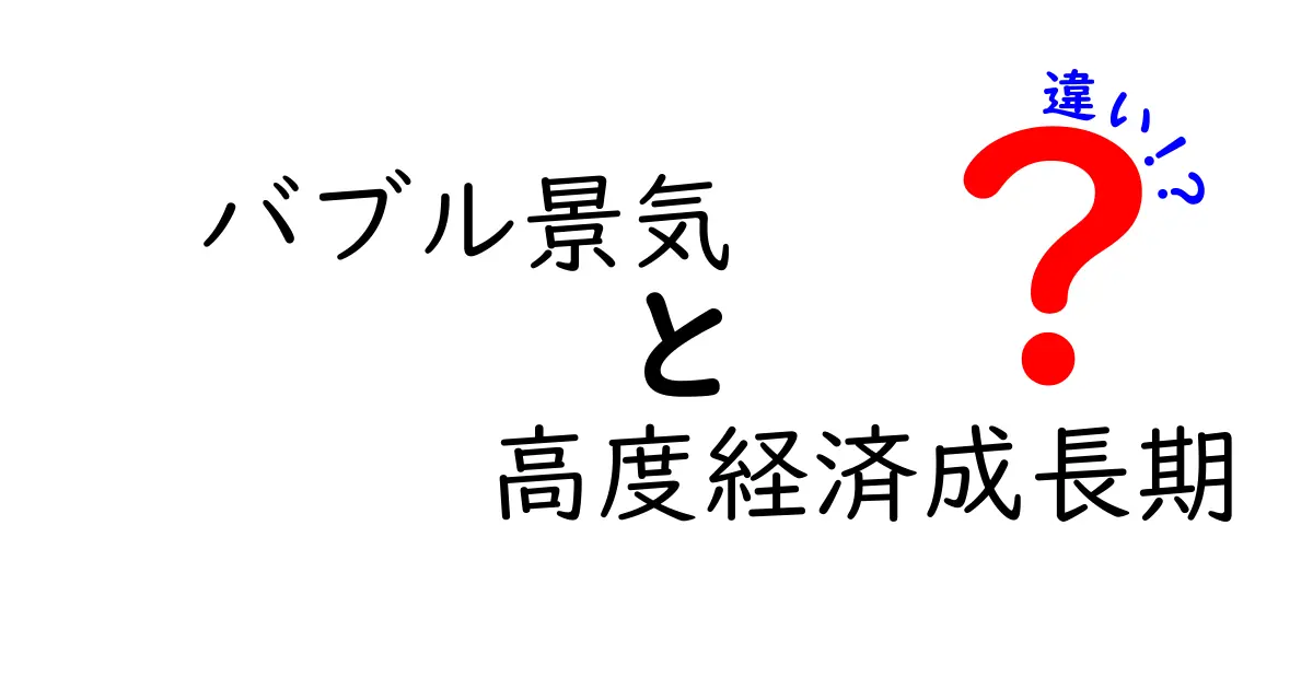 バブル景気と高度経済成長期の違いを完全解説!中学生にもわかる時代比較ガイド