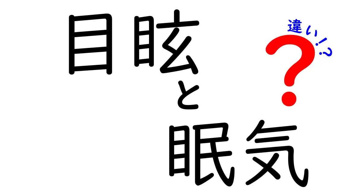 目眩と眠気の違いを徹底解説！見分け方と対処法を中学生にもわかりやすく