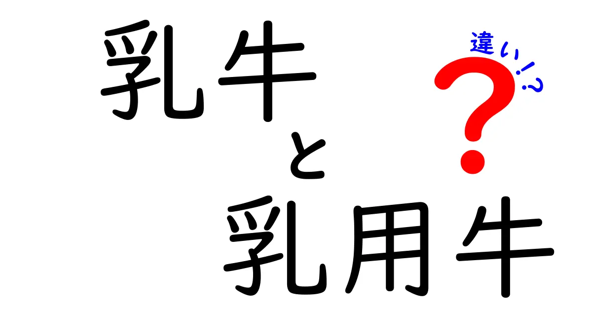 乳牛と乳用牛の違いをわかりやすく解説!牛乳業界の基礎をマスターしよう