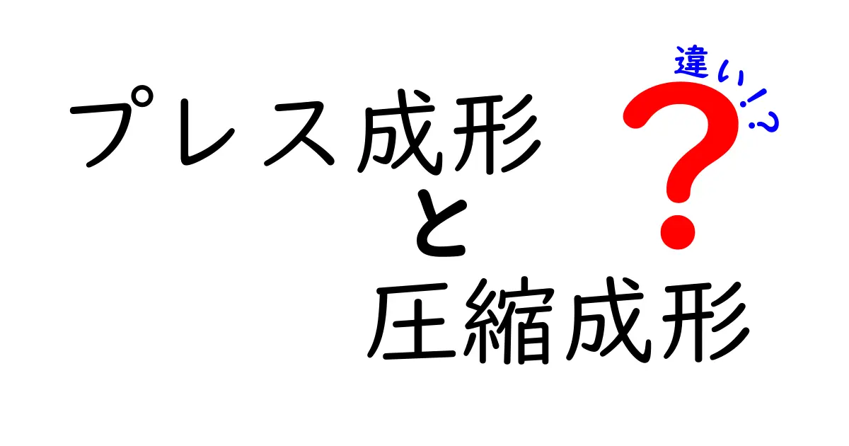 プレス成形と圧縮成形の違いを徹底解説!初心者にもわかる選び方ガイド