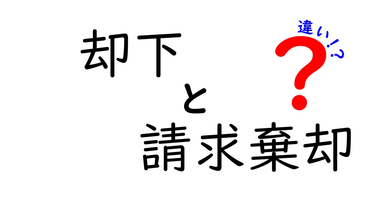 却下と請求棄却の違いとは？事例つきで中学生にもわかる簡単解説