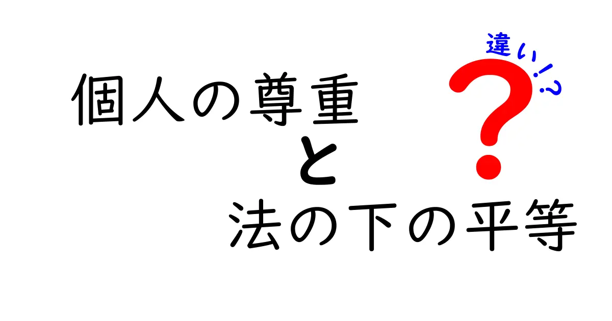 個人の尊重と法の下の平等の違いをわかりやすく解く:学校生活で役立つポイント