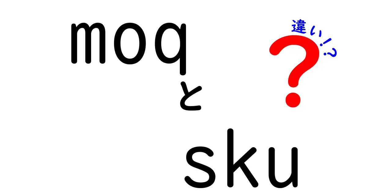moqとskuの違いを徹底解説!在庫管理と発注戦略を変える基本ガイド