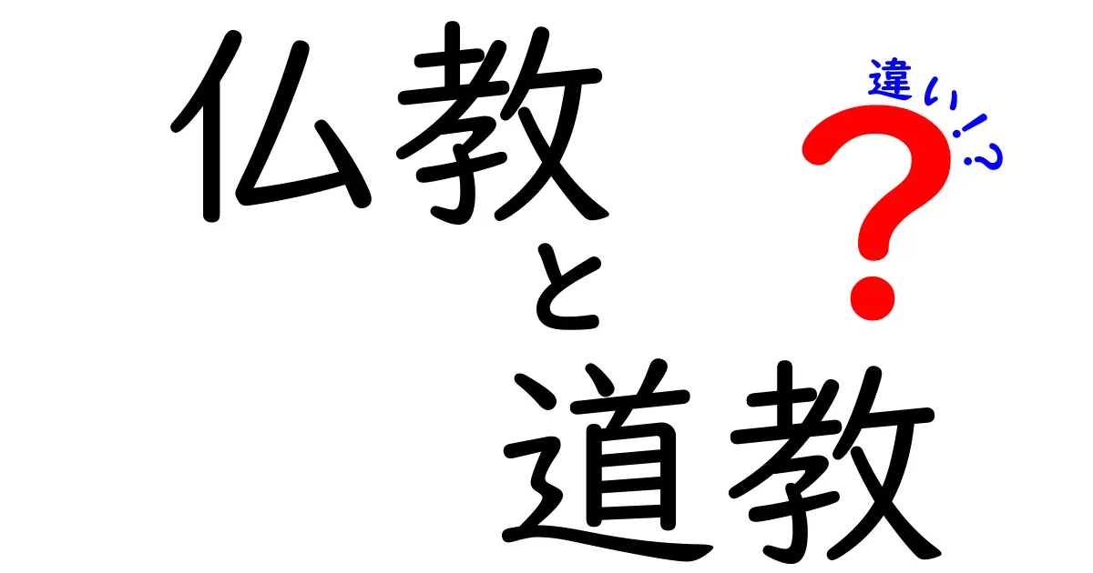 仏教と道教の違いを徹底解説|中学生にもわかるやさしい比較ガイド