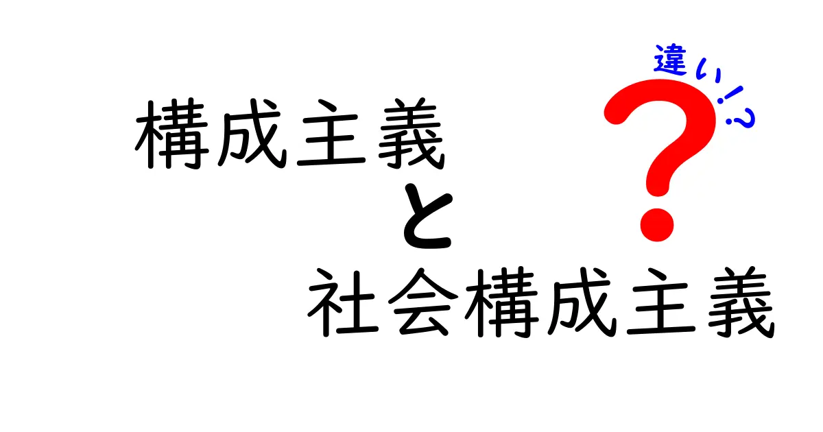 構成主義と社会構成主義の違いをわかりやすく解説—認識の作られ方を学ぶ入門ガイド