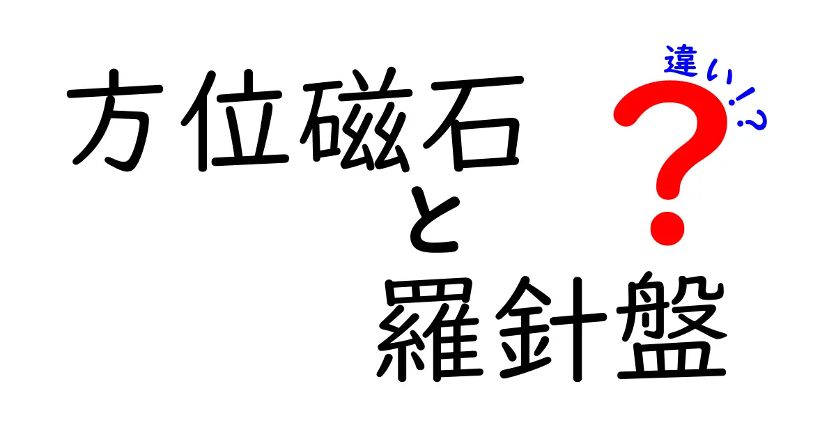 方位磁石と羅針盤の違いをわかりやすく解説:中学生でも理解できる使い方と歴史