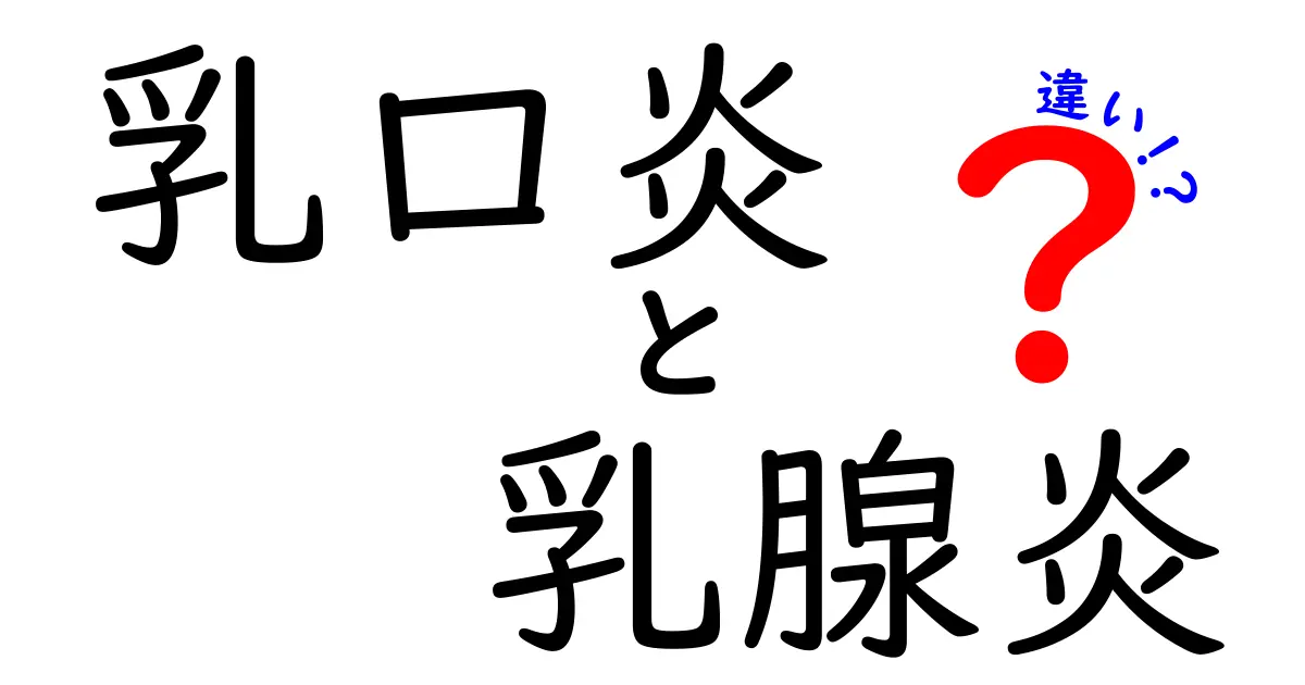 乳口炎と乳腺炎の違いを徹底解説|原因・症状・治療を中学生にも分かる言い方で