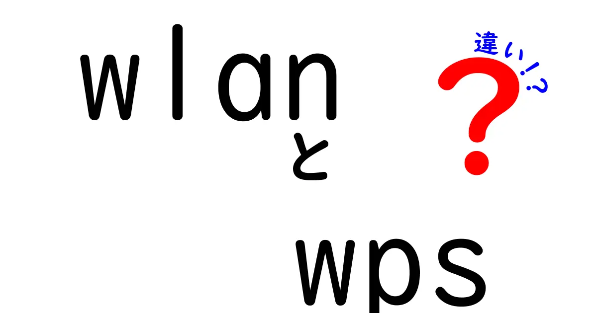 WLANとWPSの違いって何？初心者にもわかる徹底ガイド