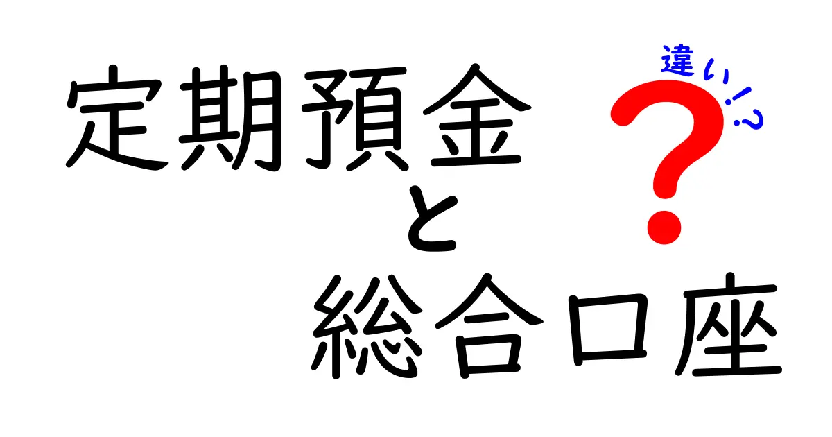 定期預金と総合口座の違いをわかりやすく解説｜初心者にも優しい金融の基本ガイド