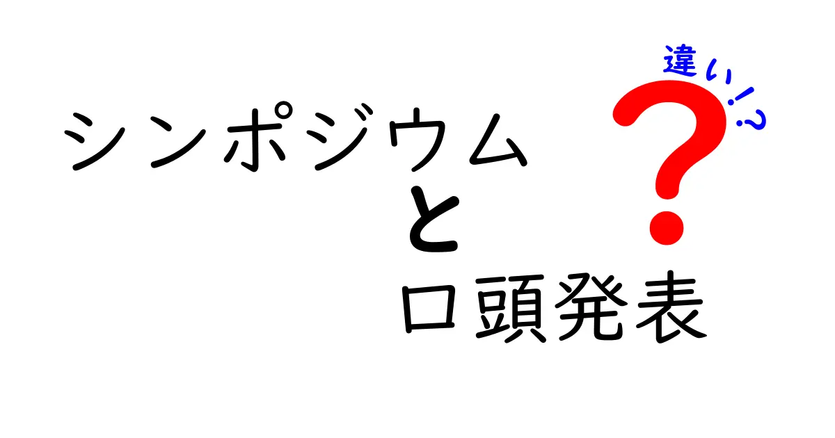 【完全版】シンポジウムと口頭発表の違いを徹底解説—学会・授業で困らない準備のコツ